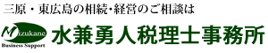 相続は水兼勇人税理士事務所へ