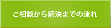 ご相談から解決までの流れ