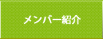 支援メンバー紹介